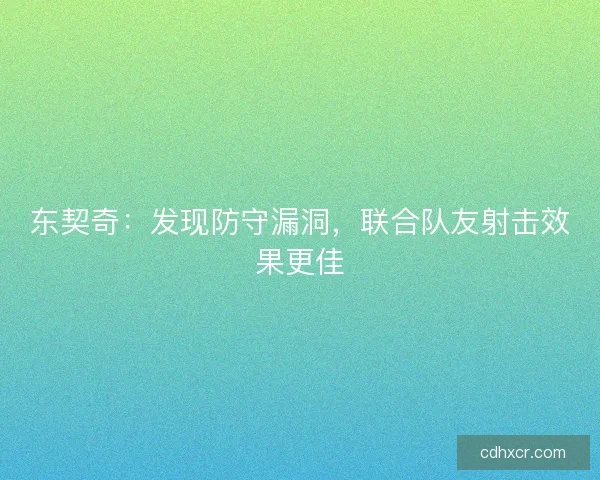 东契奇:发现防守漏洞,联合队友射击效果更佳 东契奇:发现防守漏洞,联合队友射击效果更佳
