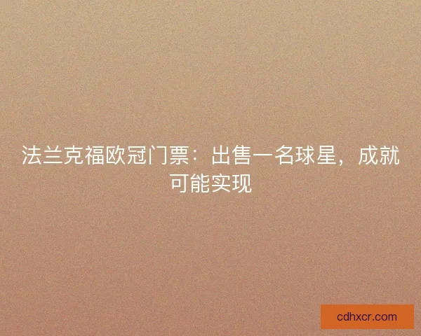 法兰克福欧冠门票：出售一名球星，成就可能实现